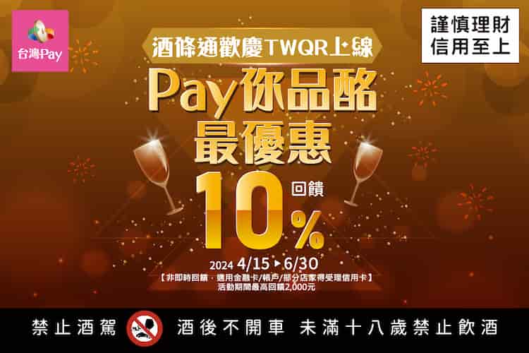 於酒條通使用台灣 Pay 支付，單筆消費滿額最高享 10% 回饋