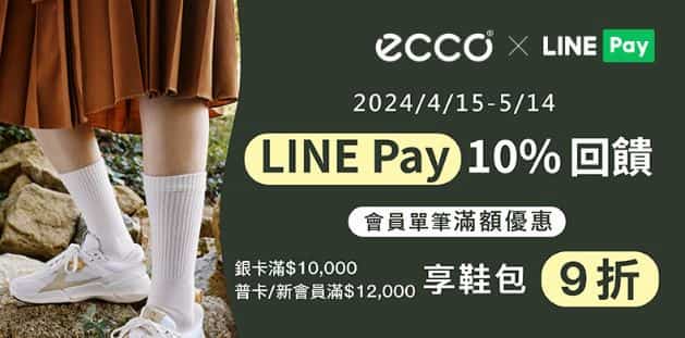 於 ECCO 直營門市使用 LINE Pay 消費，享 10% 回饋
