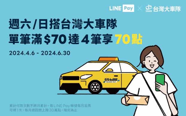 週六日搭乘台灣大車隊，消費滿 4 筆且每筆滿 NT$70 贈 70 點
