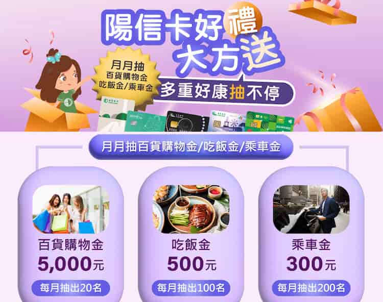 陽信卡單筆消費滿額贈 1 次抽獎機會，可抽百貨購物金、吃飯金、乘車金等