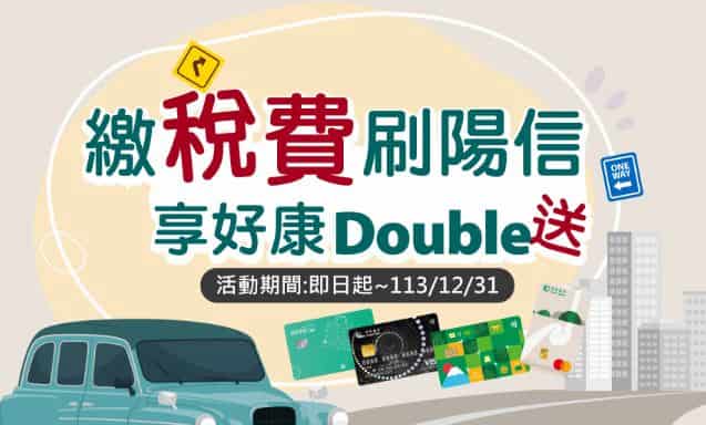 陽信卡繳納稅費，享單筆滿額最高 12 期 0 利率