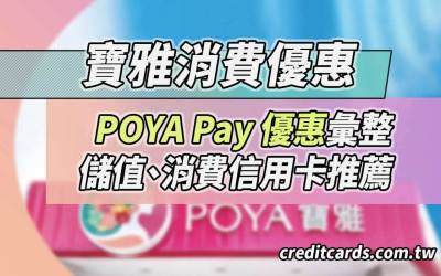 2025寶雅信用卡優惠推薦，最高13%/行支10%回饋｜POYA Pay