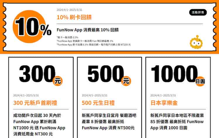FunNow 聯名卡於 app 內消費最高享 10% 回饋，再享新戶禮+生日禮+日本消費禮