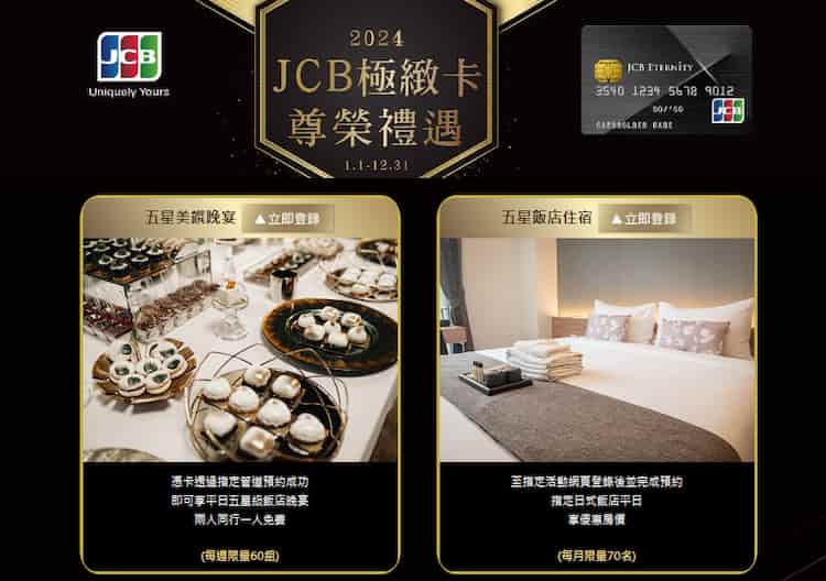 JCB 極緻卡優惠，包含指定五星餐廳買一送一、五星飯店住宿優惠價等