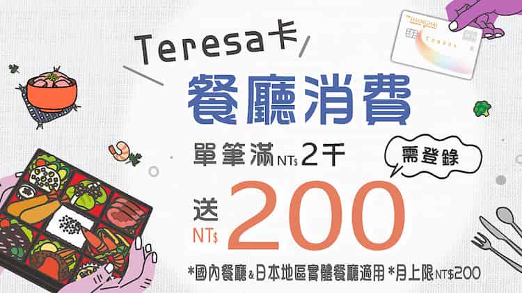 Teresa 卡於餐廳消費，單筆消費滿 NT$2,000 登錄後贈 NT$200