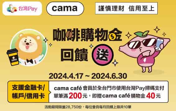 cama cafe 使用台灣 Pay 掃碼消費，單筆滿 NT$200 贈 $40 cama 優惠券