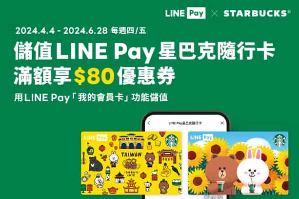 使用 LINE Pay 我的會員卡功能儲值星巴克隨行卡，滿額贈 $80 優惠券