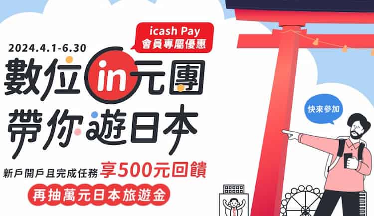 元大鑽金帳戶新戶綁定 icash Pay 消費，贈 500 點 OPENPOINTS 再抽日本萬元旅遊金