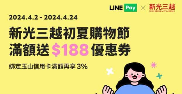 新光三越百貨使用 LINE Pay 消費，單筆滿 NT$188 贈 $188 單筆滿額折價券