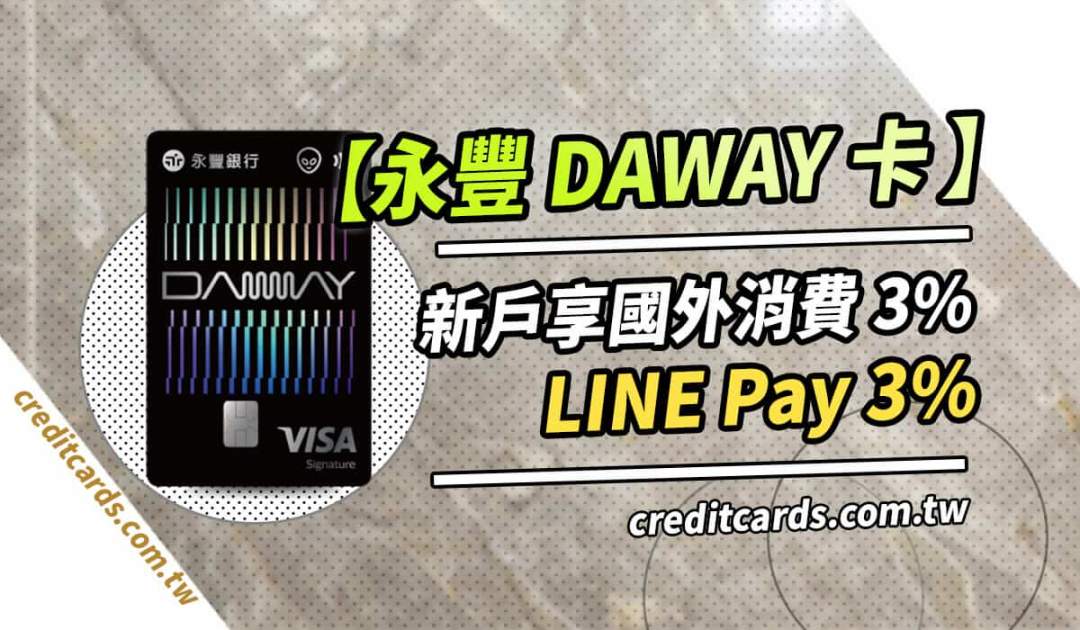 永豐 DAWAY 卡，新戶享國外消費和 LINE Pay 最高 3% 回饋