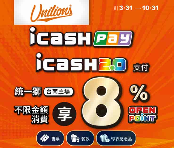 統一獅台南主場使用 icash Pay 或 icash 2.0 消費，享 8% OPENPOINTS 回饋
