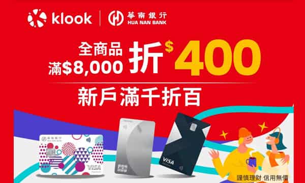 華南信用卡於 Klook 消費，購買全商品單筆滿 NT$8,000 折 NT$400