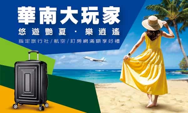 華南信用卡於指定旅遊通路消費，累積滿額登錄後贈最優 24 吋行李箱