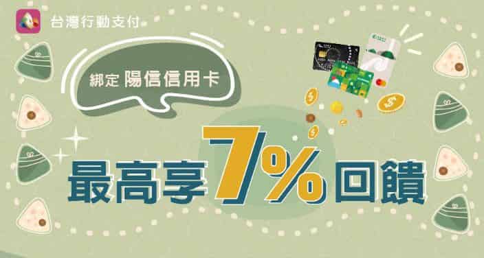 陽信信用卡綁台灣 Pay 消費，享登錄後最高 7% 回饋