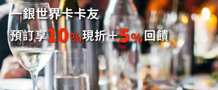 一銀世界卡於 EZTABLE 消費,享 9 折+5% EZCASH 回饋