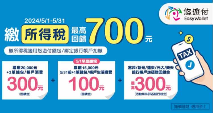 使用悠遊付綁定錢包或銀行帳戶繳納所得稅，滿額最高享 $900