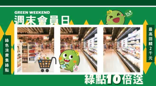 周末於指定綠色通路如美廉社購買指定環保商品,最高享點數 10 倍贈