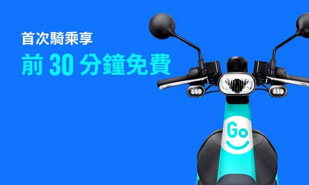 新註冊 GoShare 享首趟租借前 30 分鐘免費優惠