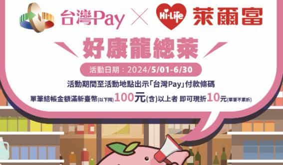 萊爾富門市使用台灣 Pay 消費，單筆滿 NT$100 現折 $10
