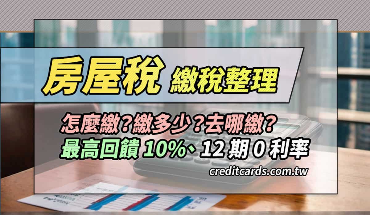 2024房屋稅推薦信用卡繳費，最高10%回饋/12期0利率｜信用卡- CreditCards