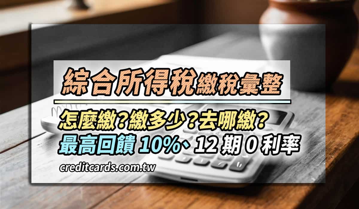 2024綜合所得稅信用卡繳費推薦，最高10%回饋/12期0利率｜行動支付超商- CreditCards