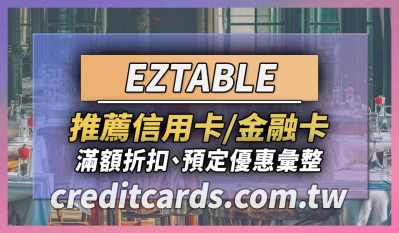2024 EZTABLE優惠信用卡推薦，最高13.8%回饋