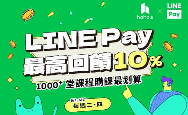 Hahow 官網使用 LINE Pay 消費，單筆滿額享最高 10% 回饋