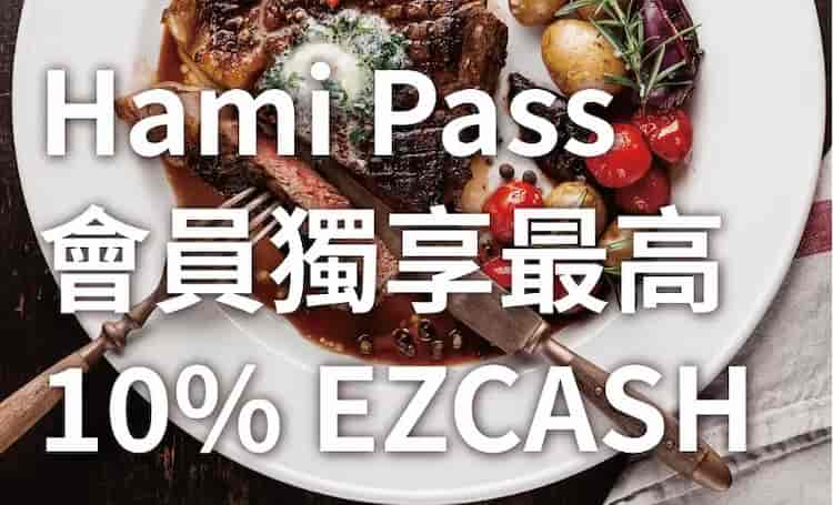 Hami Pass 會員預定 EZTABLE，享最高 10% EZCASH 回饋