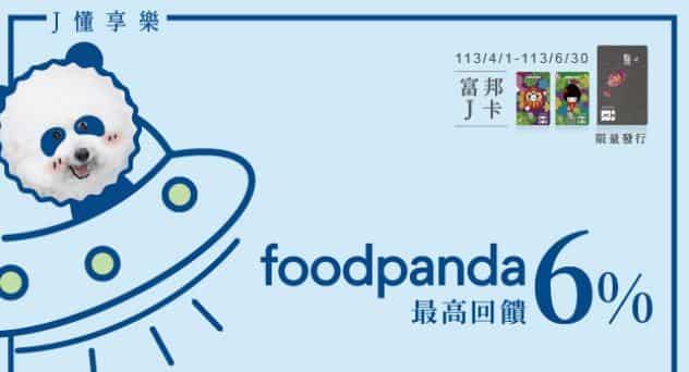 J 卡於 foodpanda 消費享月月登錄後 6% 回饋