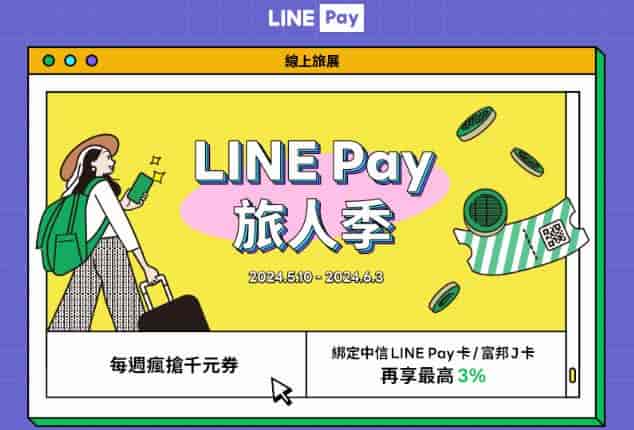 LINE 線上旅展用 LINE Pay 綁富邦 J 卡消費，享 3% 回饋，可再週週領取折價券