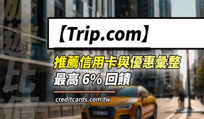 Trip.com推薦信用卡，最高6%回饋｜Skyscanner機票比價