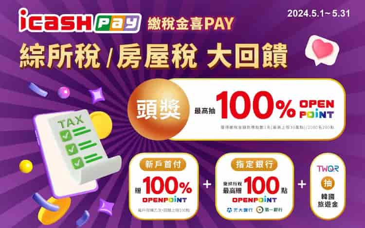 icash Pay 繳納綜所稅，單筆滿額最高抽 100% 繳稅金額回饋