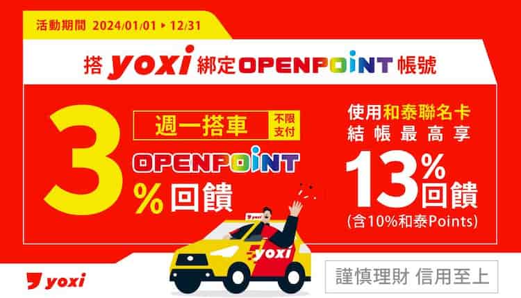 yoxi 綁定 OPENPOINT 會員消費，享額外 3% OPENPOINTS 回饋