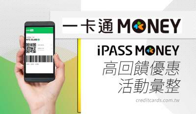 2026 iPASS MONEY/一卡通優惠推薦，最高10%回饋