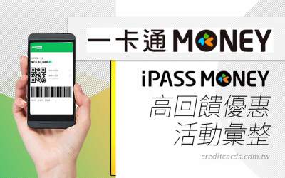 2026 iPASS MONEY/一卡通優惠推薦，最高10%回饋
