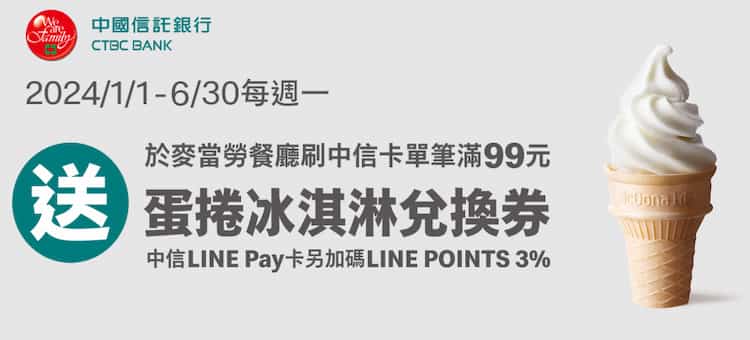 中信 LINE Pay 卡週一於麥當勞餐廳單筆滿額贈蛋捲冰淇淋 + 3% 回饋