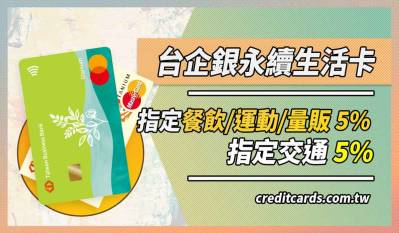 台企銀永續生活一卡通/悠遊卡，國外消費3.5%/交通5%/餐廳10%回饋
