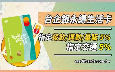 台企銀永續生活一卡通/悠遊卡，國外消費3.5%/交通5%/餐廳10%回饋