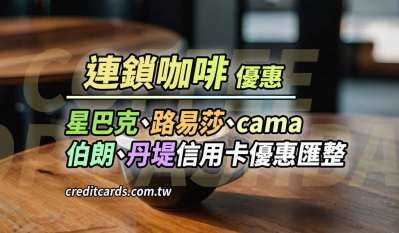 2025星巴克/cama/路易莎/伯朗/丹堤最高11%回饋，推薦信用卡