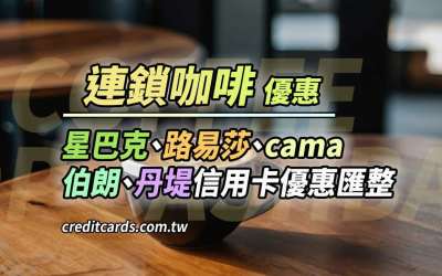 2025星巴克/cama/路易莎/伯朗/丹堤最高11%回饋，推薦信用卡