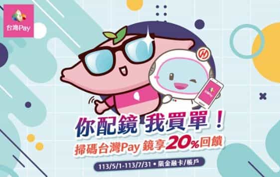 德恩堂眼鏡使用台灣 Pay 消費，單筆滿額享最高 20% 回饋