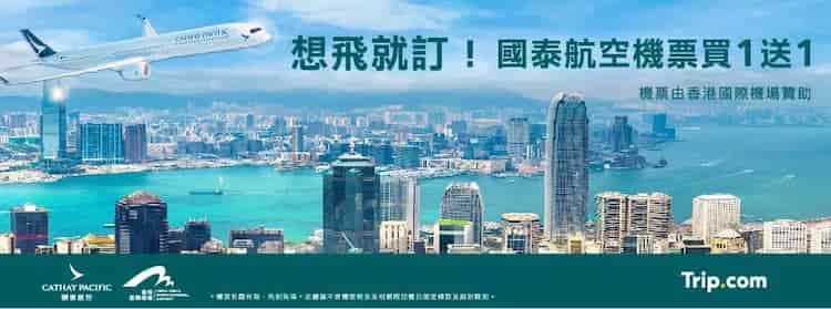 於 Trip.com 訂購國泰航空台北或高雄到香港的經濟艙機票，享最優買一送一