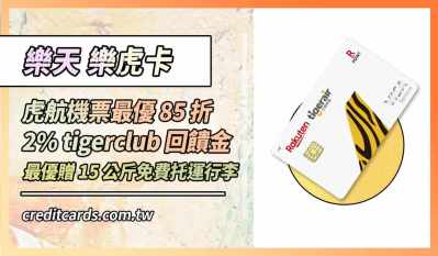 2026樂天虎航卡最高行支3%/虎航機票最優8折優惠