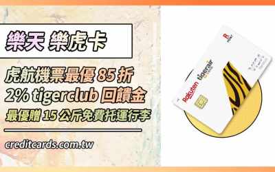 2026樂天虎航卡最高行支3%/虎航機票最優8折優惠