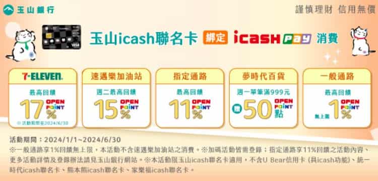 玉山 icash 聯名卡於指定通路消費享最高 17% 回饋