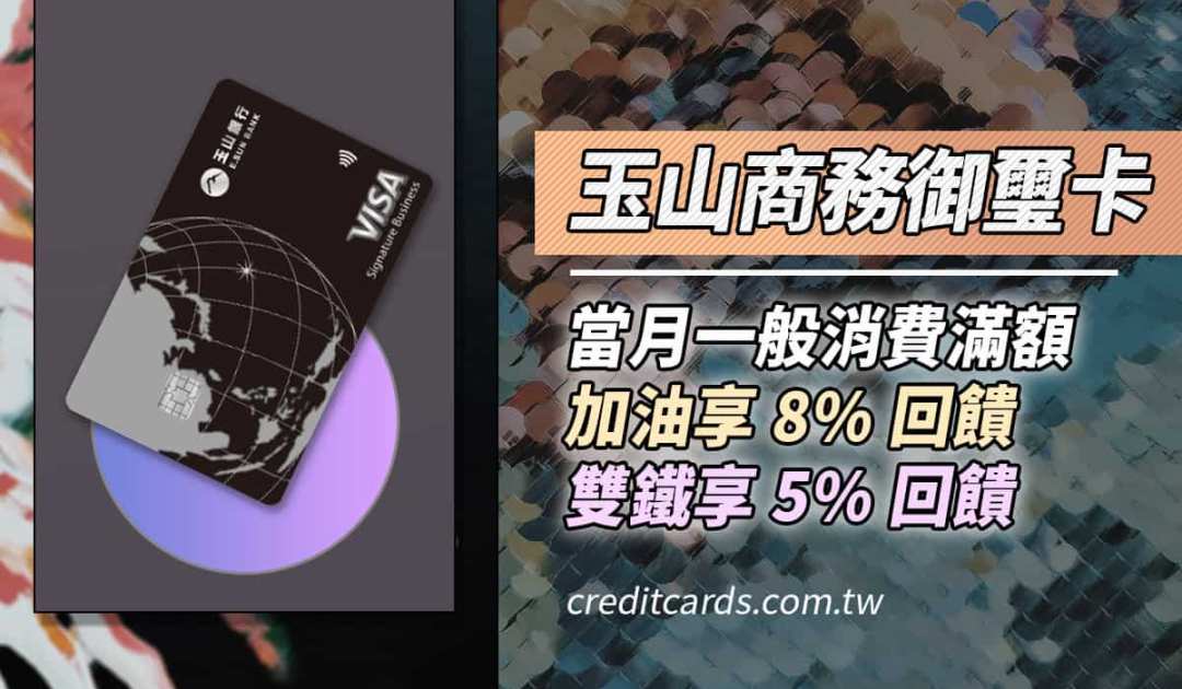 玉山商務御璽卡 加油 5% 回饋