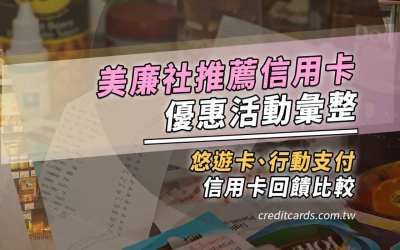 2024美廉社優惠信用卡推薦，最高11%回饋｜信用卡 現金回饋
