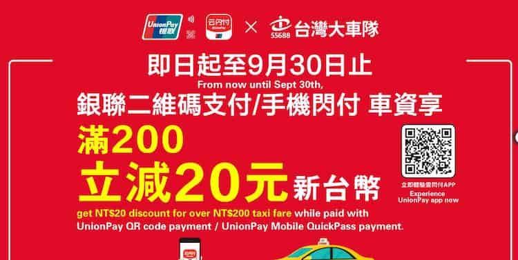 銀聯卡搭配指定方式支付台灣大車隊車資，單筆滿 NT$200 折 NT$20