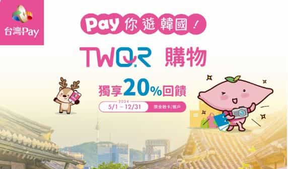 韓國地區使用台灣 Pay 消費，最高享 20% 現金回饋