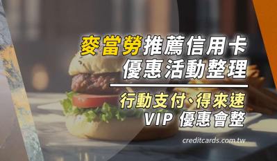 2025麥當勞信用卡回饋/甜心卡/優惠彙整,最高11%回饋|LINE Pay 信用卡